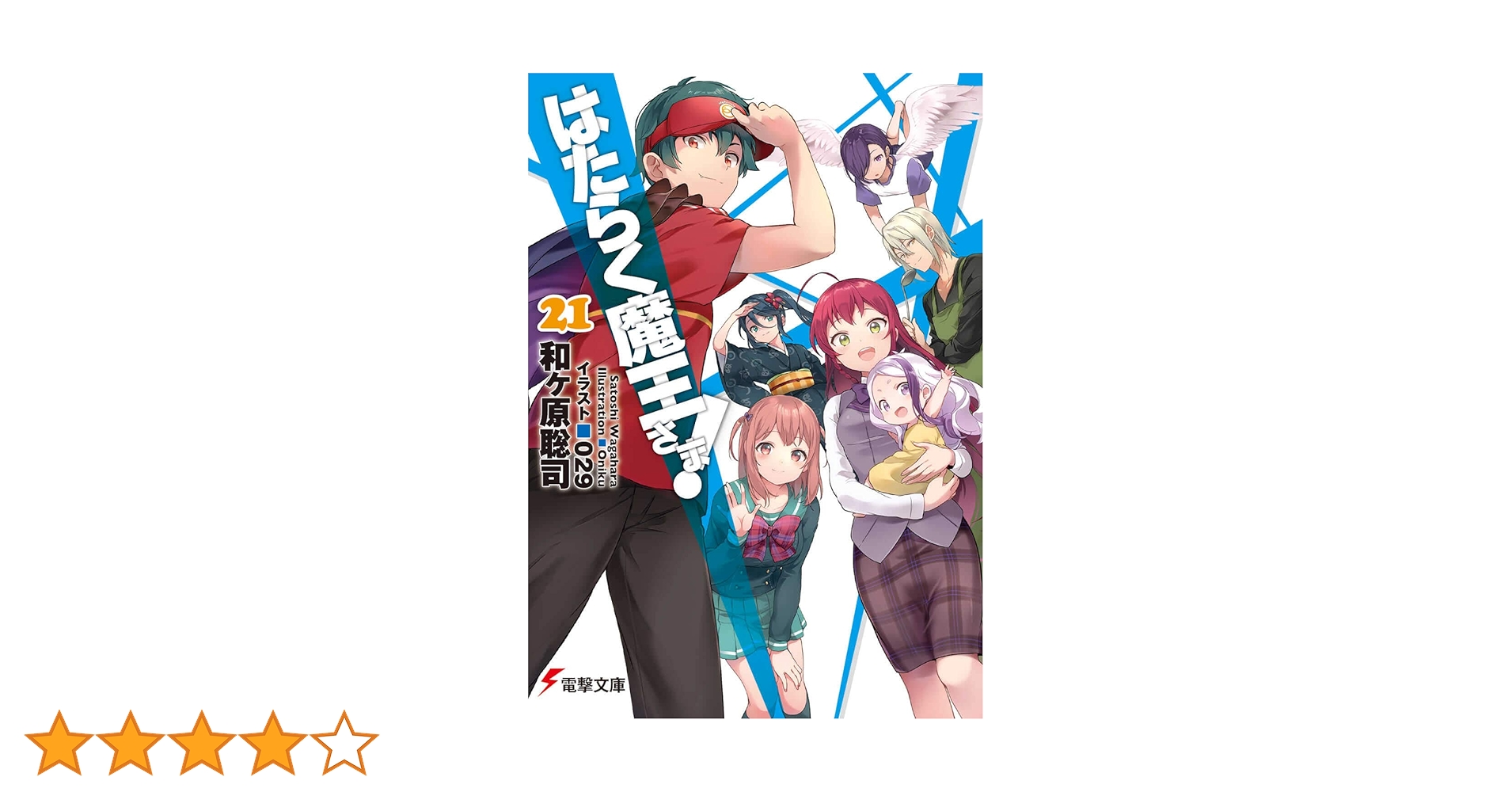Amazon.co.jp: はたらく魔王さま!21 (電撃文庫) : 和ヶ原 聡司